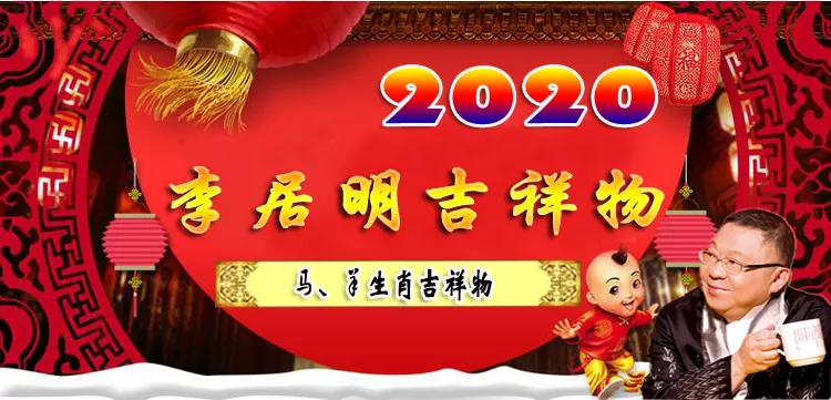 李巨明屬相鼠解說：李居明是啥生肖?