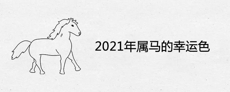 3、年屬馬的運勢如何:麥玲玲年屬馬人運勢
