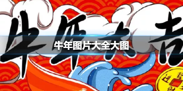 牛年圖片牛氣衝天簡筆畫：最新牛祝福語賀詞牛氣衝天