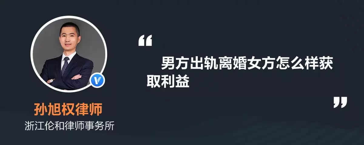 2、男方出軌離婚女方怎麼樣獲取利益:男人出軌離婚怎麼保護女方利益