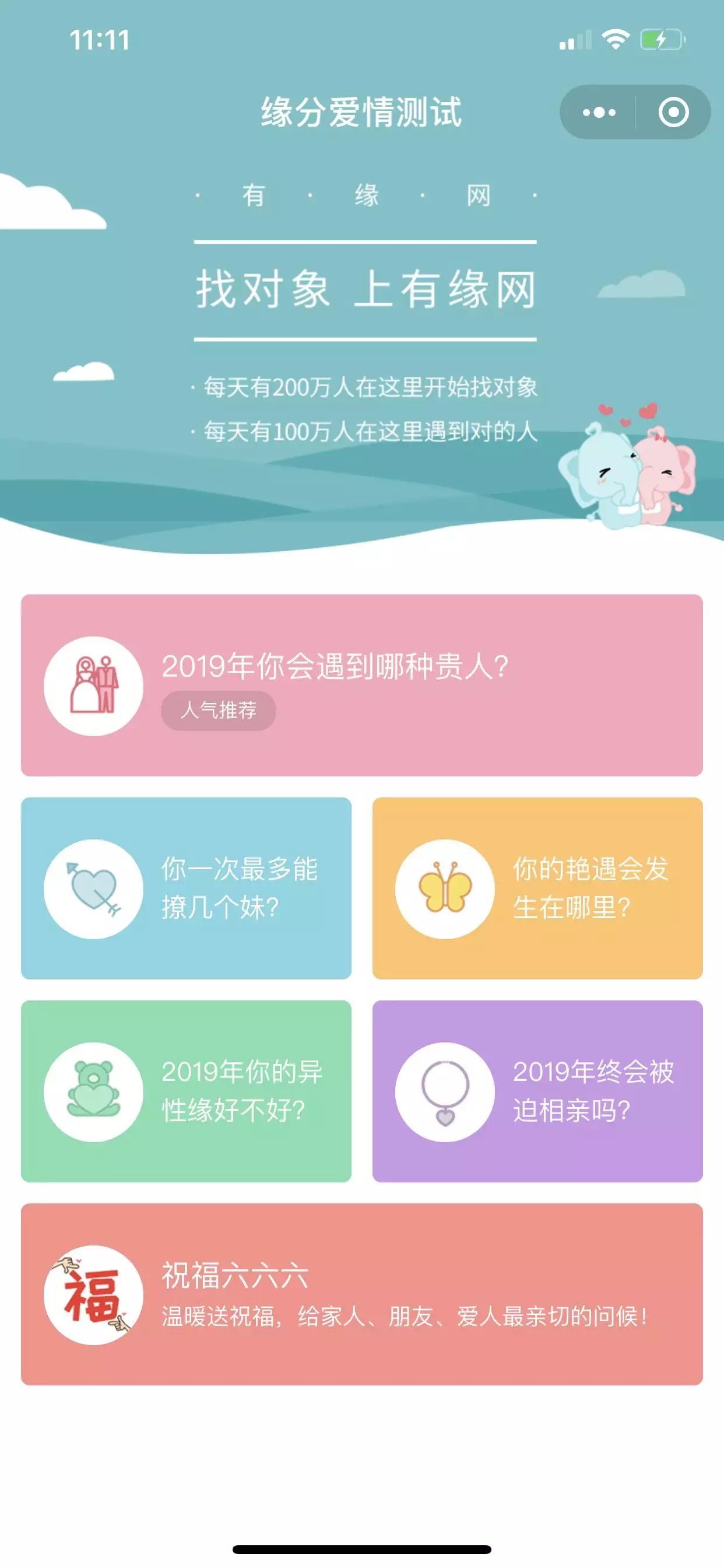 3、紅娘測姻緣小程序:測試姻緣