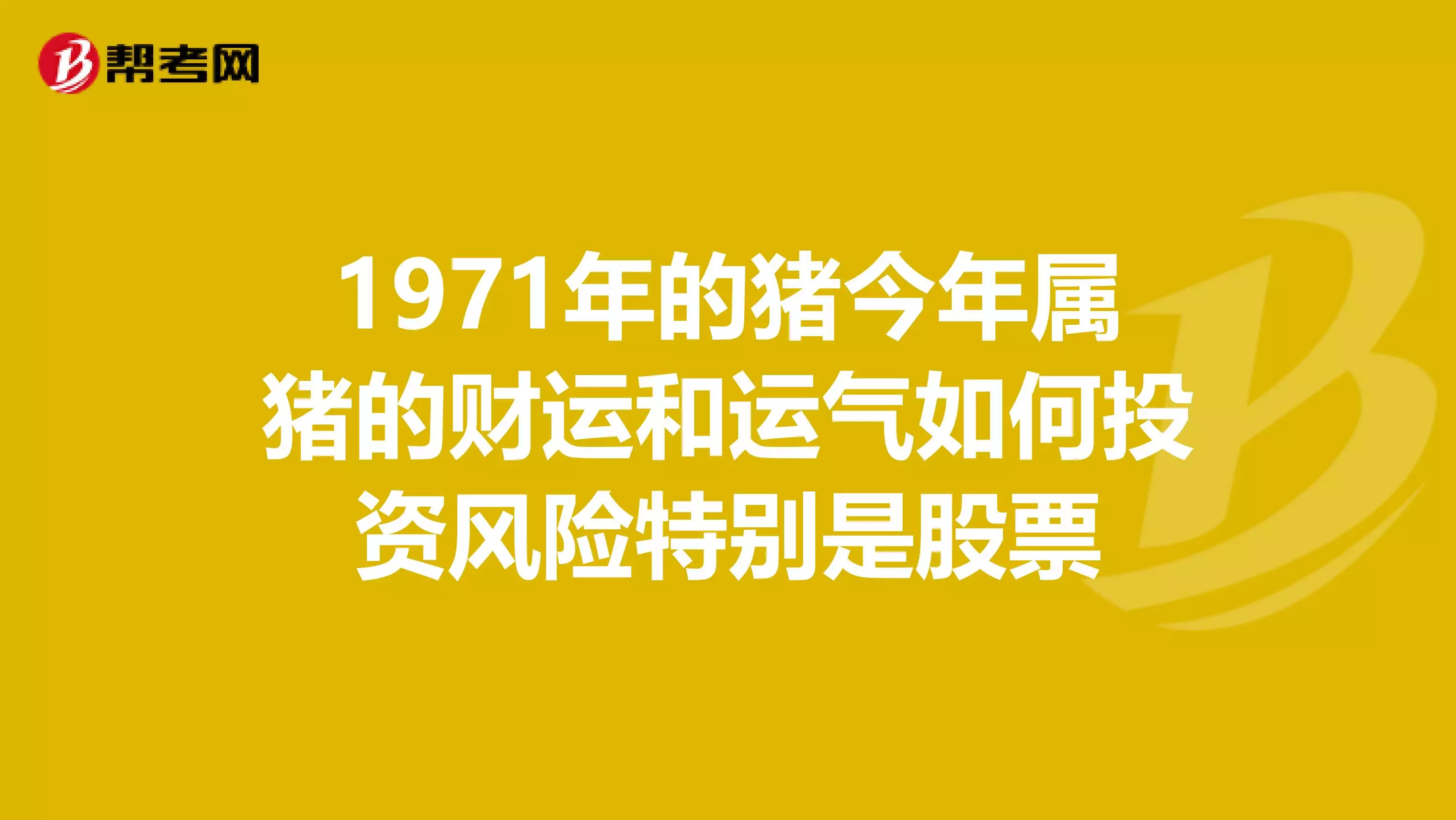 年的豬配婚屬相：年和什麼屬相命里是相配的