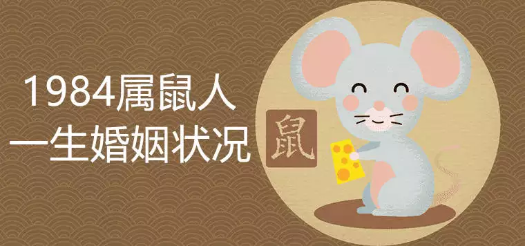 4、屬鼠一生有二婚:84年屬鼠的婚姻有幾次