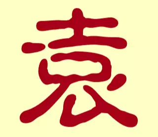 牛年袁姓名字大全男孩：袁姓第一個有巳的名字有哪些?