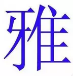 1、運氣比較旺的網名:帶來運氣的網名