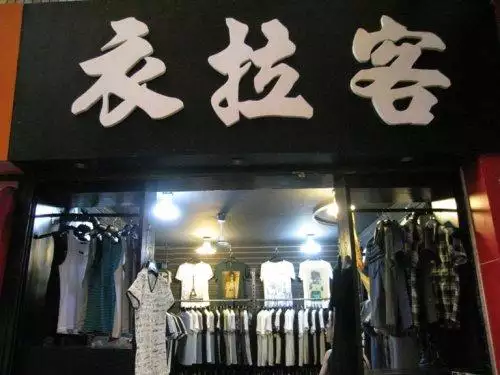 做生意必定紅火的名字女裝：做生意什麼名字好