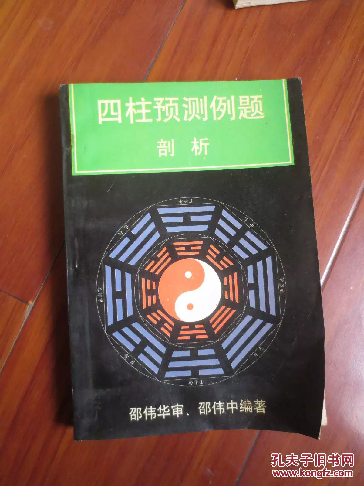 1、四柱算命:四柱八字預測