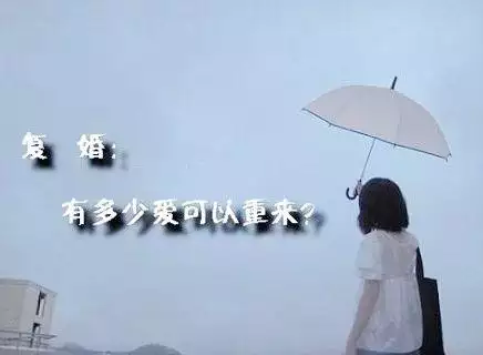 1、復婚算二婚嗎命理上:離婚後再復婚在上叫二婚嗎