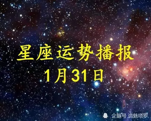 6、年每日運勢播報:星座運勢年運程