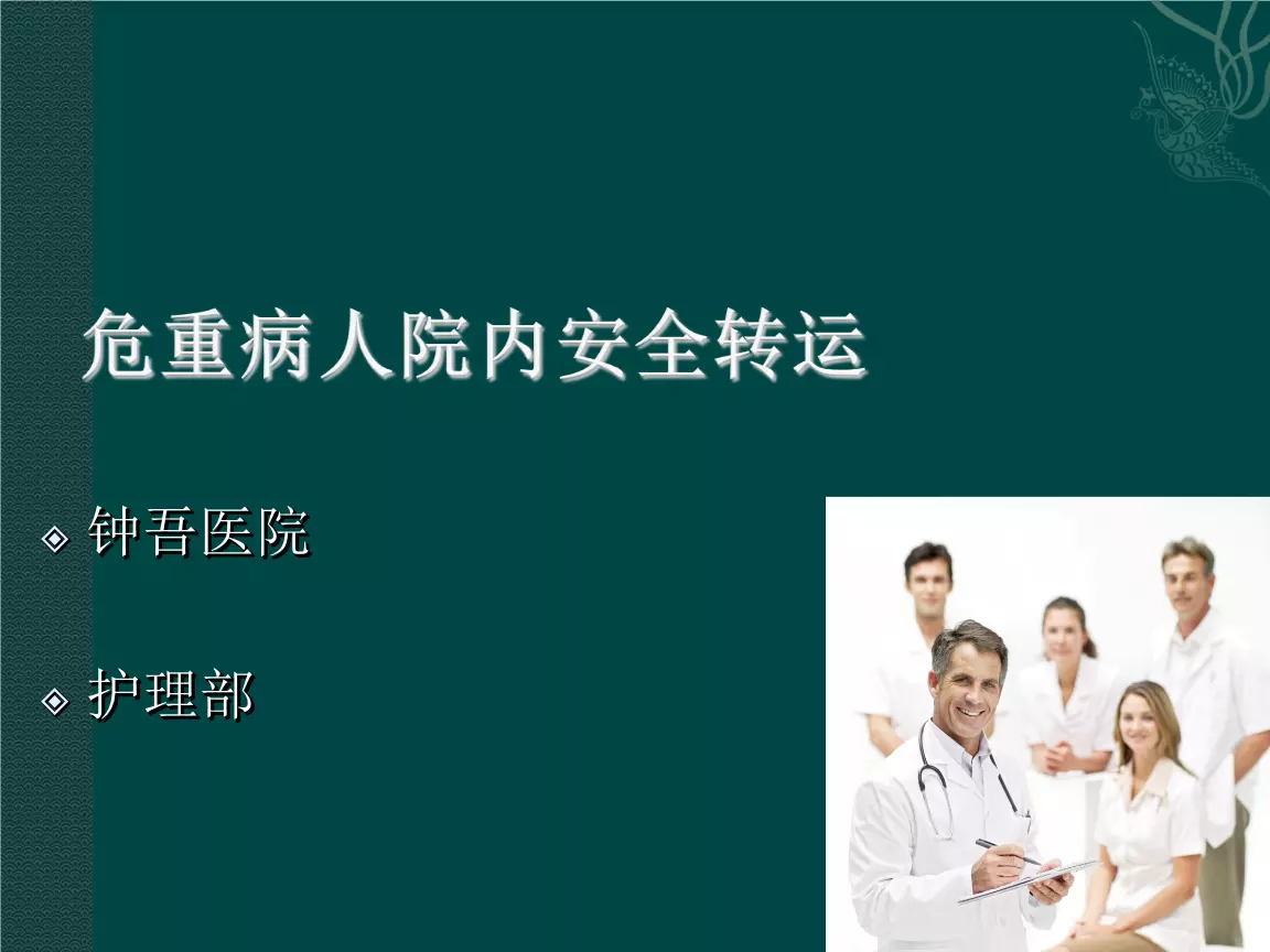 4、醫院患者安全轉運制度:危重病人轉運制度及搶救程序，急用，謝謝