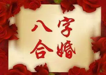 2、免費算男女八字合婚:男女八字合婚？