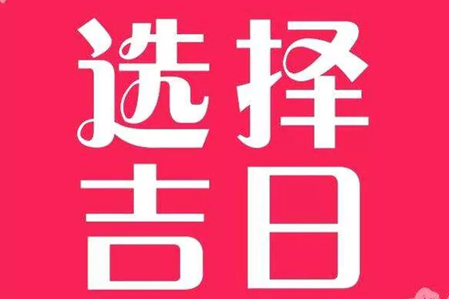 農曆94年10月14婚姻如何：年農曆10月14日總體命運如何?女生