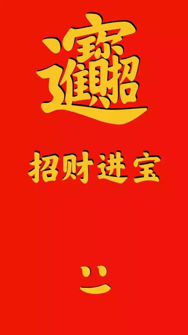 4、招財進寶的圖片手機壁紙:一個很酷的貓手指着你,紅色背景!文字招財進寶是什麼壁紙圖?