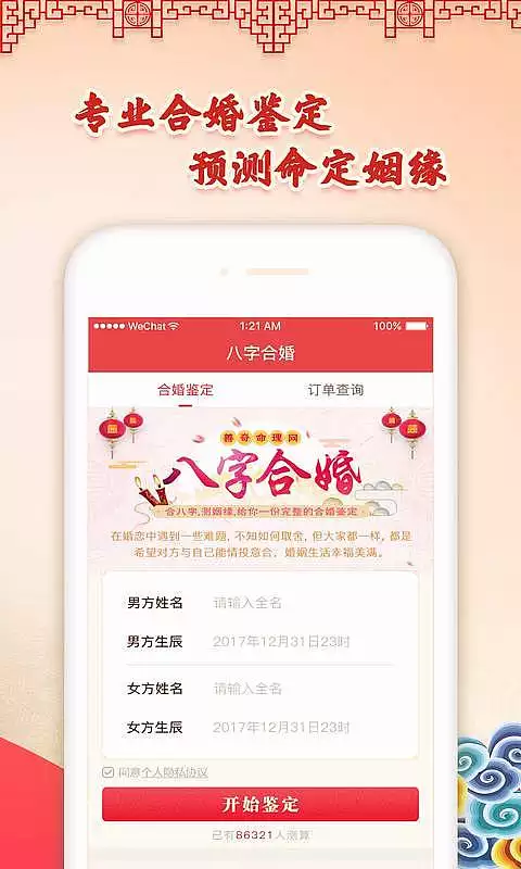 1、合八字的軟件:有沒有八字合婚準的軟件
