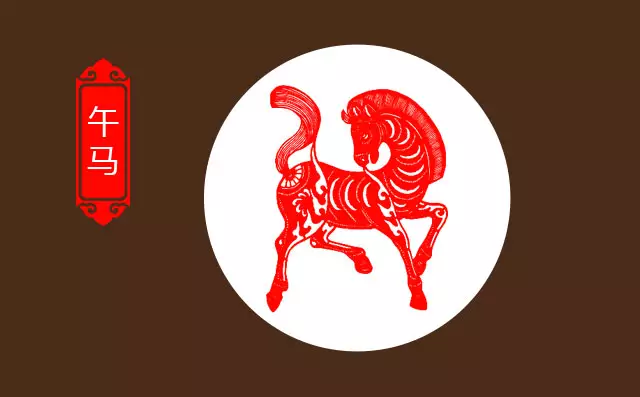 4、馬年命運年屬:年屬馬女後半生命運