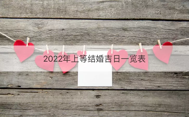 5、年上等結婚吉日:年結婚吉日一覽表