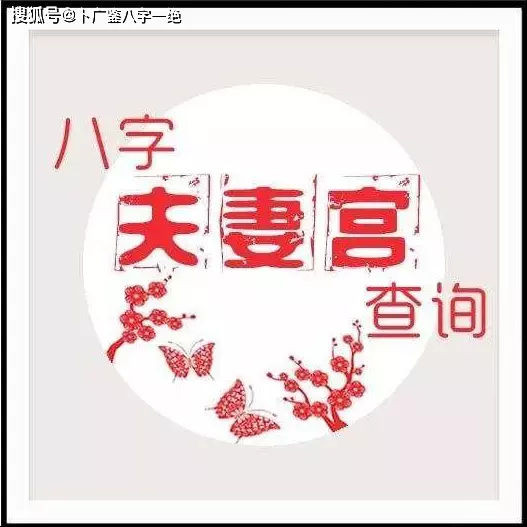 4、測試婚姻宮:測試夫妻間姻緣
