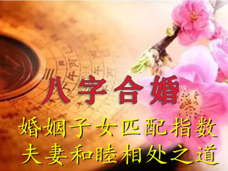 2、八字合婚幾種結果:八字合婚，結果究竟是怎麼得出的