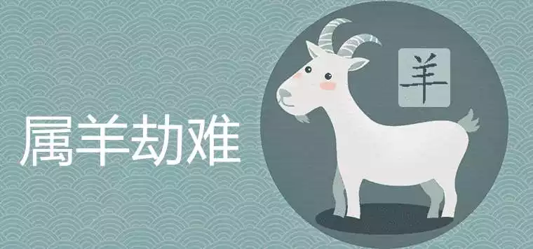 2、屬羊年誰都躲不過的劫難:屬羊人年遇到的貴人
