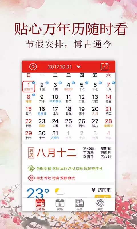 4、中華萬年曆版:中華萬年曆推薦的app到哪裡了？