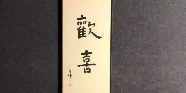 6、犯婚災註定離婚:八字命理上，如何看一個人何時有婚災？