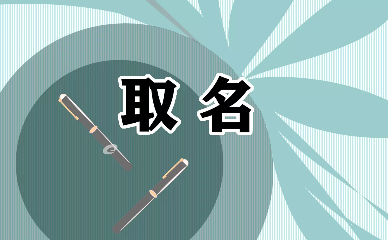 3、起名字免費八字起名男:年起名字大全男孩生辰八字起名