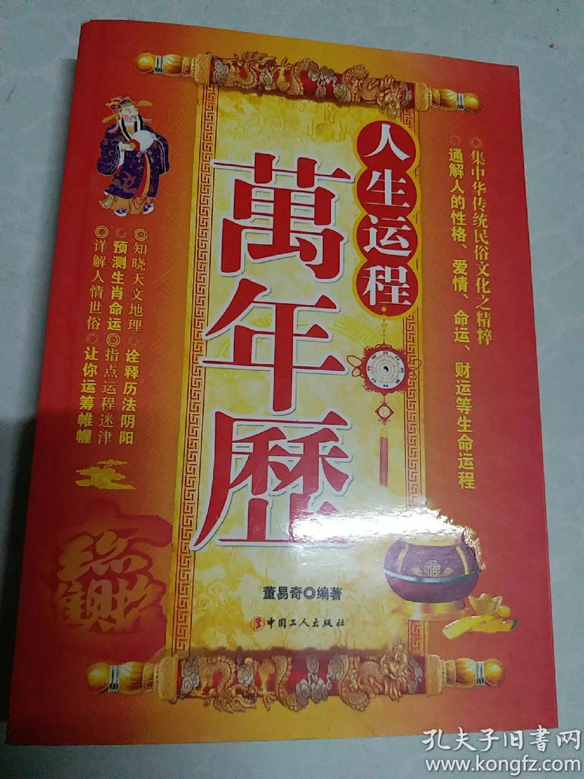 1、人生運程萬年曆:算命,中國最權威的周易是誰?