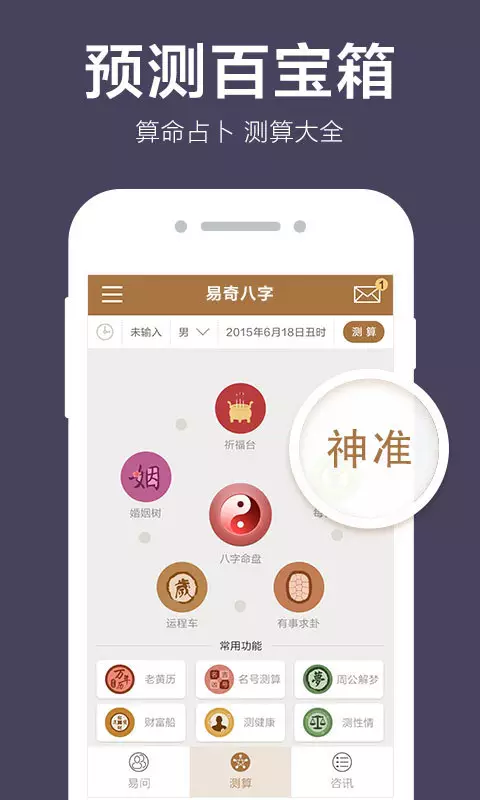 1、易奇八字:用易奇八字算命準確嗎？