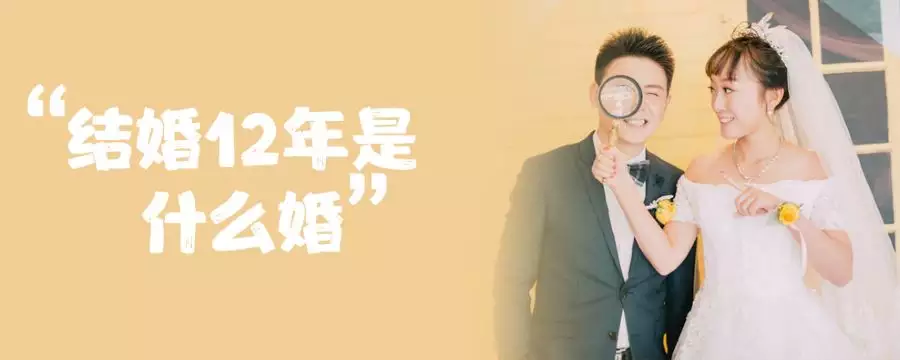 1、娶親第十二年是屬什麼婚配:屬相婚配