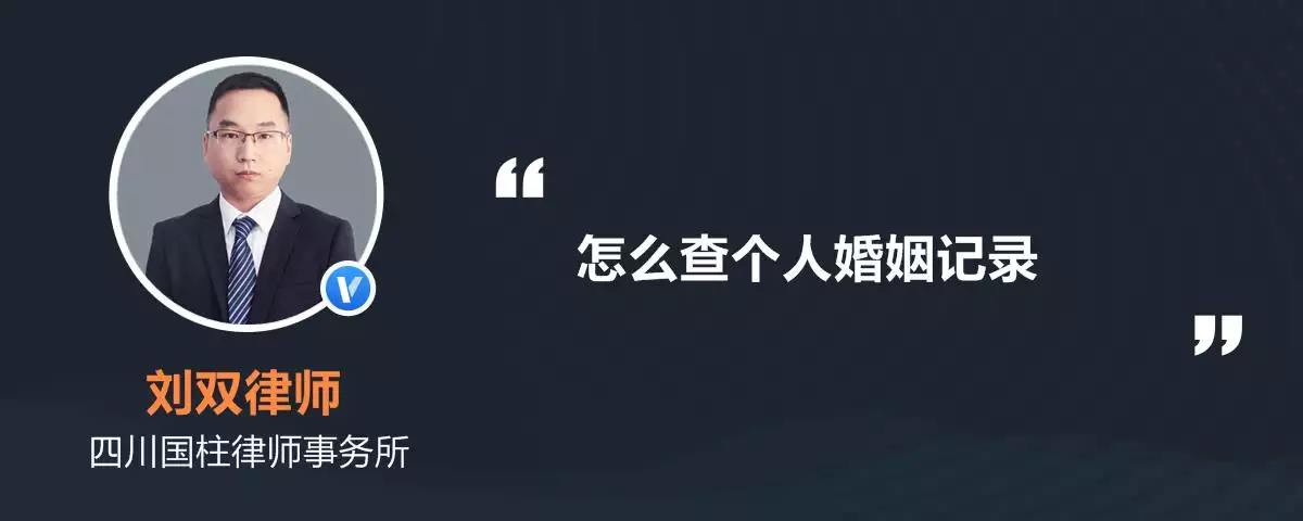 2、查婚姻狀況在哪查詢:哪裡可以查到個人婚姻信息