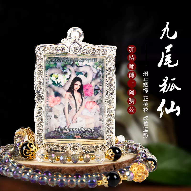 6、泰國狐牌可以請嗎:要招桃花是請狐 還是請泰國牌好