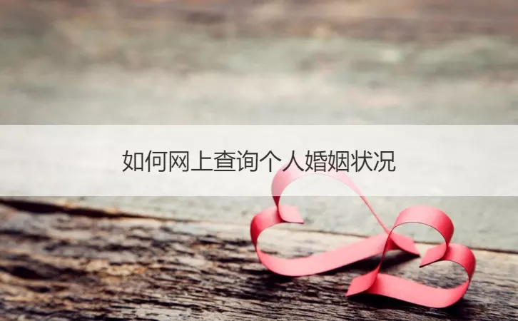 7、怎麼查詢婚姻:如何查詢個人婚姻記錄