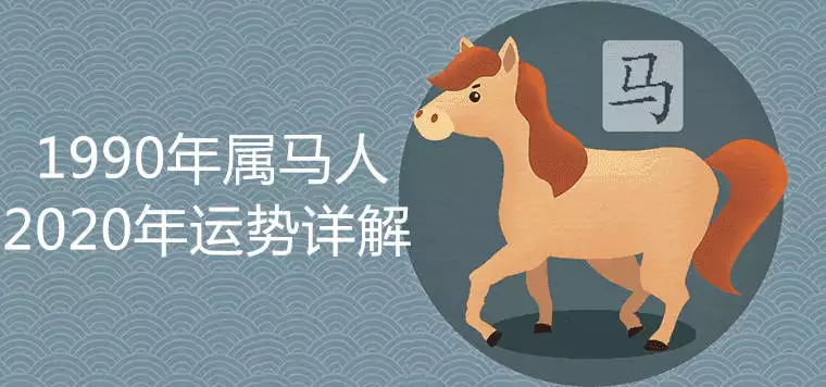 2、90年馬農曆9月的運勢:男屬馬農曆九月初十他的一生命運怎麼樣