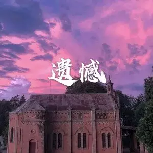 1、抖音歌曲結婚配樂遺憾:抖音婚紗照背景音樂大全