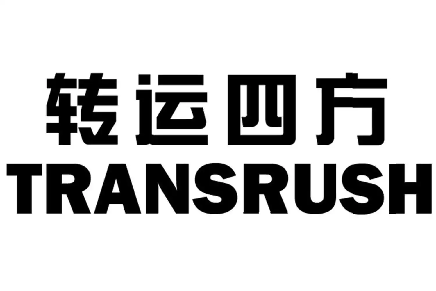 3、澳洲轉運四方:轉運四方提供的海濤橙海濤網站可靠嗎