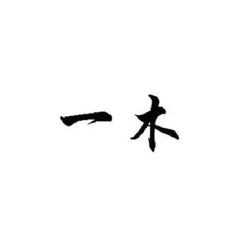 一木一土一方水的屬相：一木一土一方水猜生肖