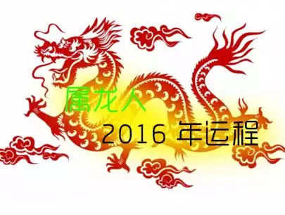 年屬龍46歲大劫年：屬龍的今年多大？