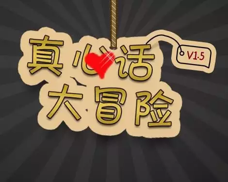 1、真心話的問題:真心話大冒險的問題…… 不能經典～不能太過～ 急！！！