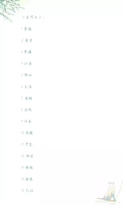 簡約昵稱二字霸氣女生：求好聽的唯美的2個字女生網名