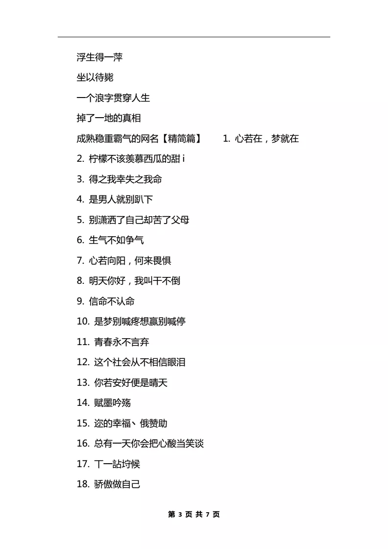 3、成熟穩重霸氣陽光男人網名:很男人的名字，成熟穩重男人的網名要兩個字