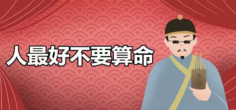 1、為什麼說年輕人不要隨便算命:算命為什麼這麼准？