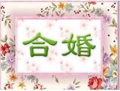 2、婚姻八字合婚:婚姻八字配對