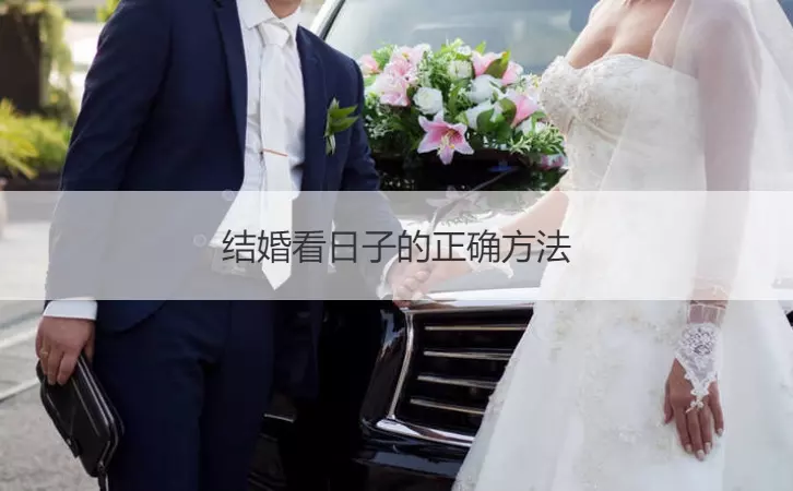 1、結婚怎麼看日子好不好:結婚吉日的選擇有什麼講究嗎？
