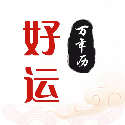 3、吉祥日曆天天好運:在網上吉祥日曆上點燈和去上點燈一樣嗎？