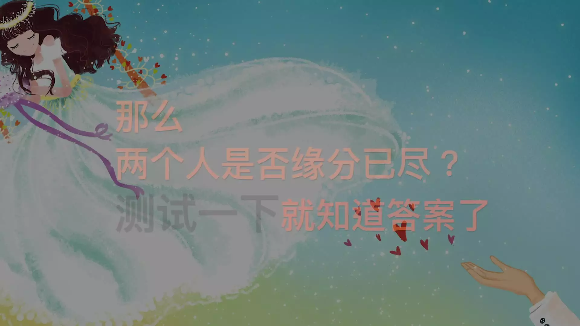 2、測兩個人還有沒有緣分:什麼方以測試兩個人有沒有緣分