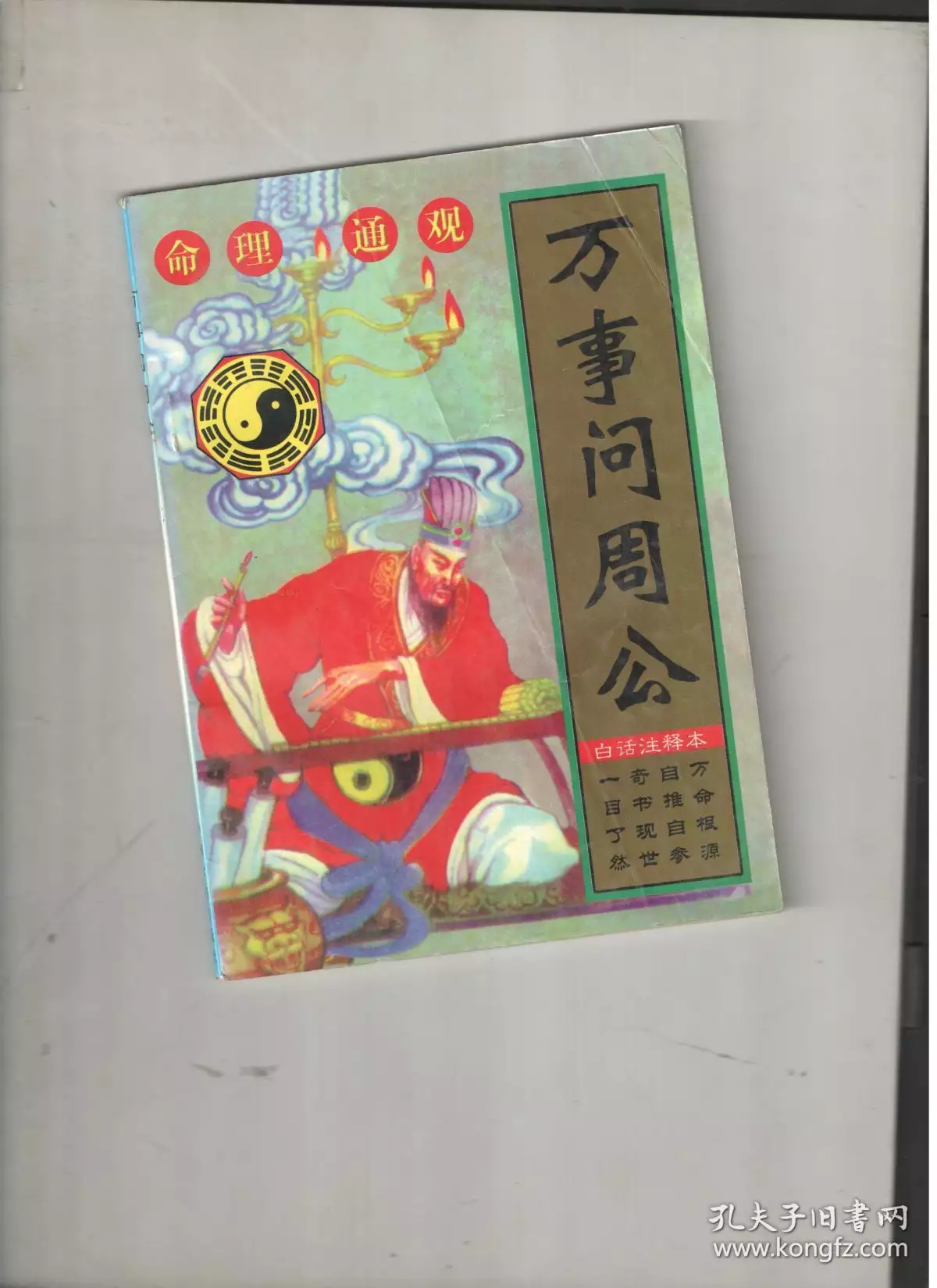 4、周公算命婚姻:農曆周公算命生辰八字