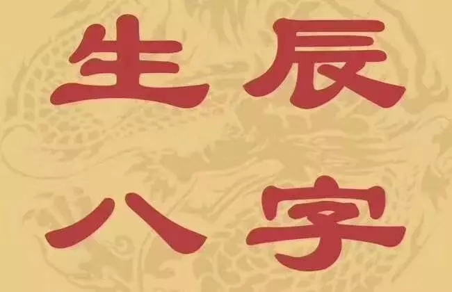 9、八字夫妻宮在線查詢:八字排盤解讀夫妻宮