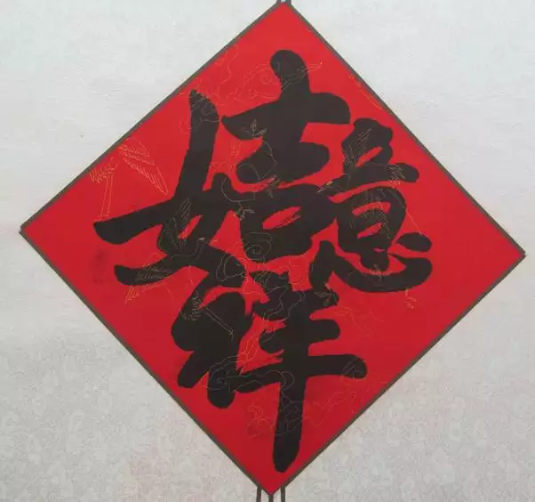6、招財進寶組合字圖片:招財進寶合體字biang怎麼寫？