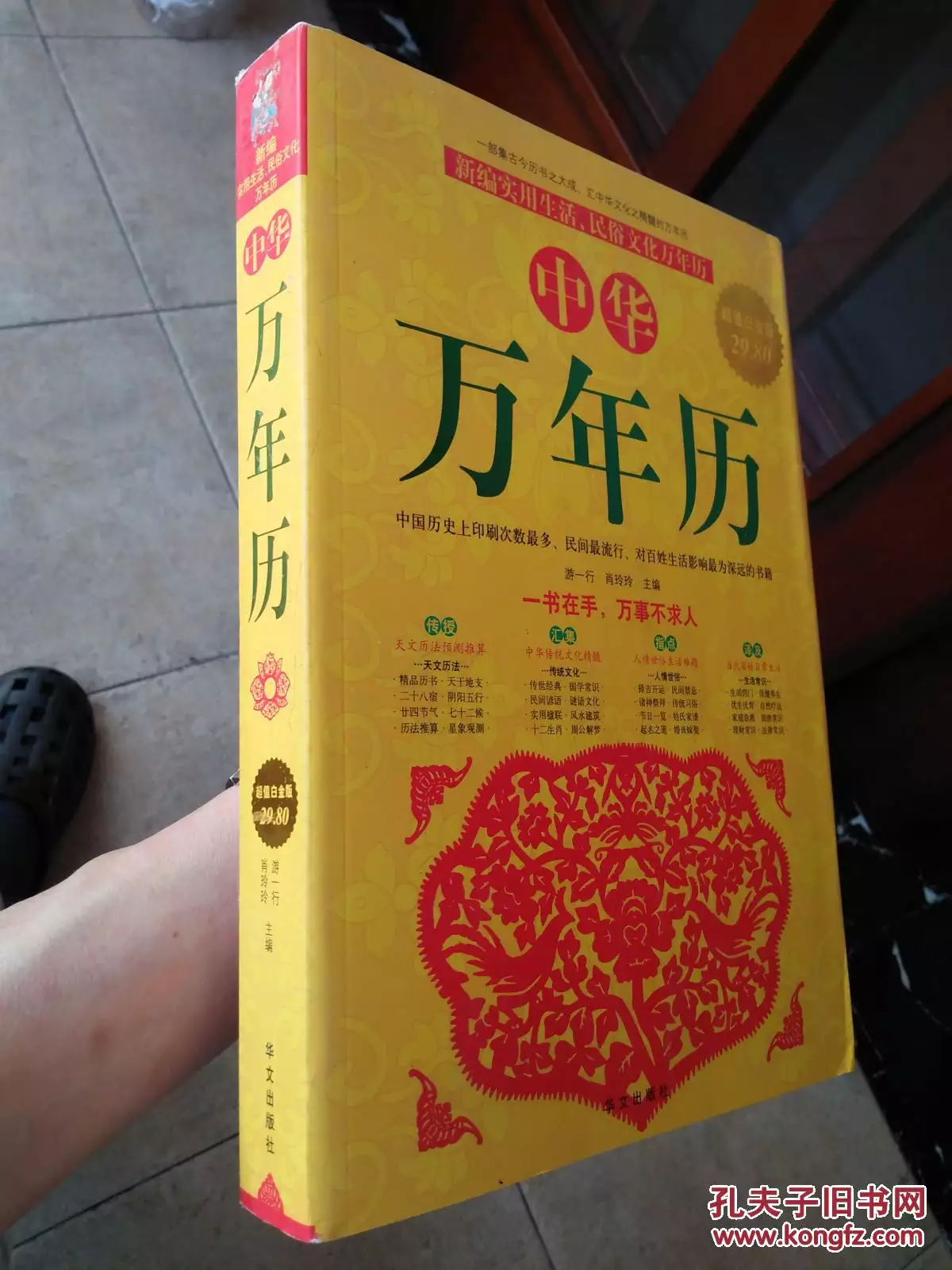 1、中華萬年曆:如何中華萬年曆？