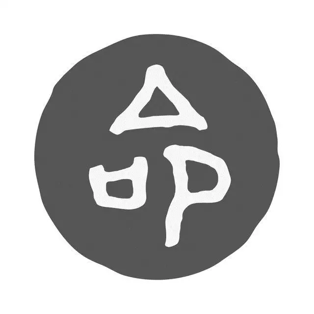 7、在線算免費算命:免費在線算命能否相信